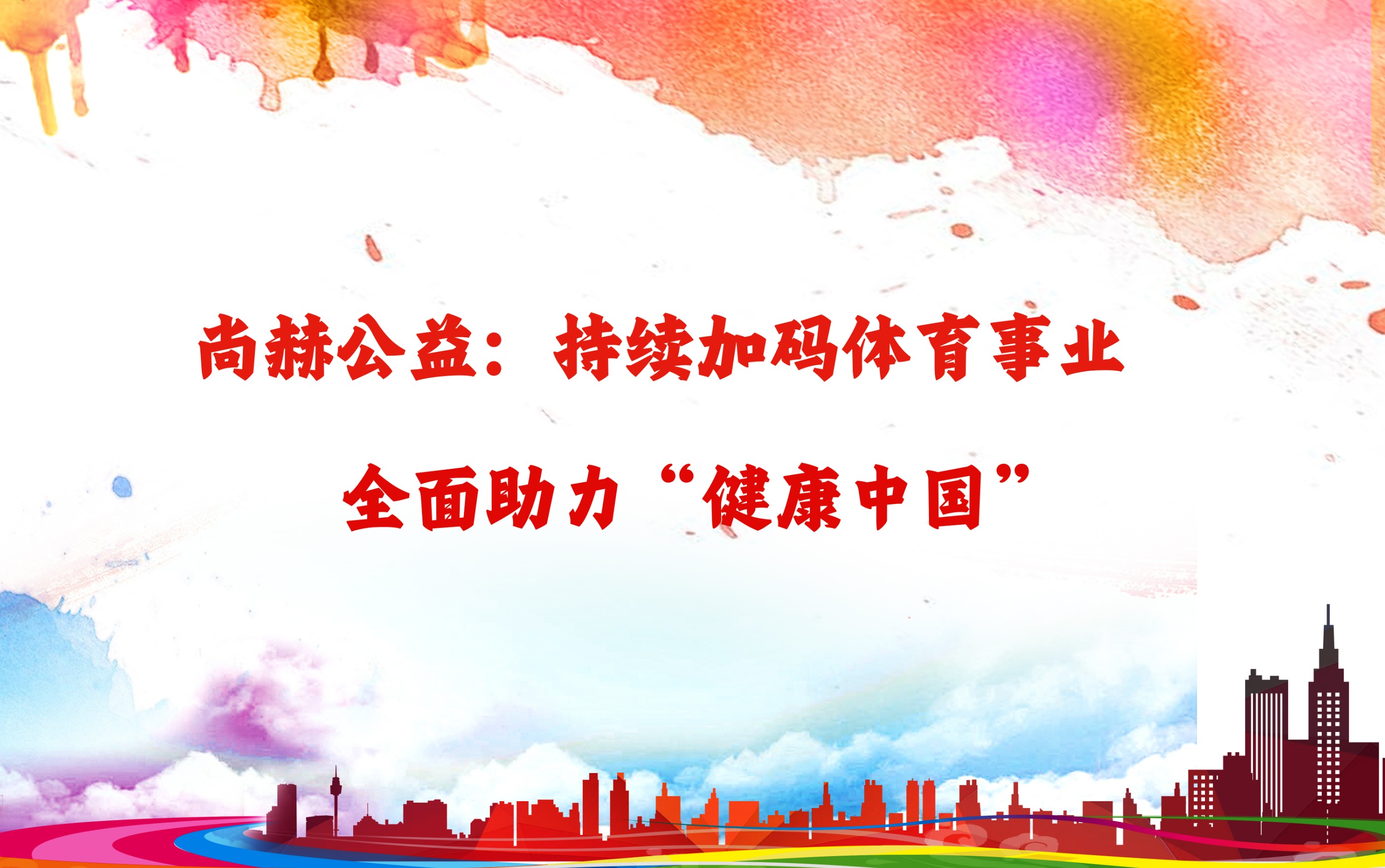 赢博手机站·官方版在线公益：持续加码体育事业，全面助力“健康中国”