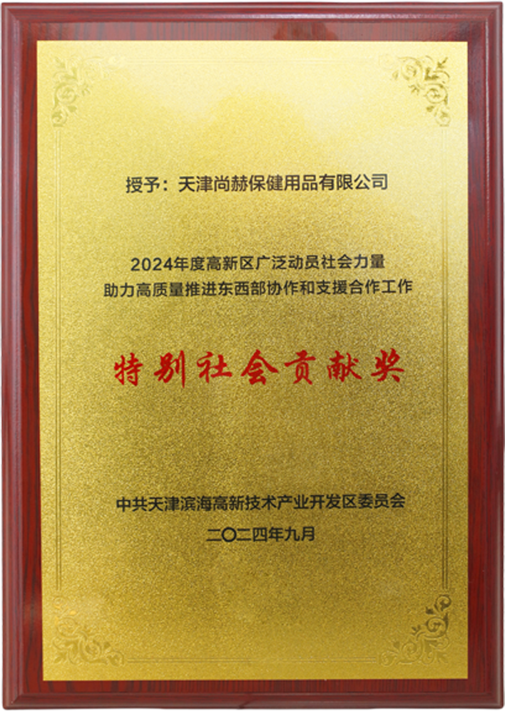 1XBET官网公司荣获中共天津滨海高新技术产业开发区委员会颁发的【特别社会贡献奖】