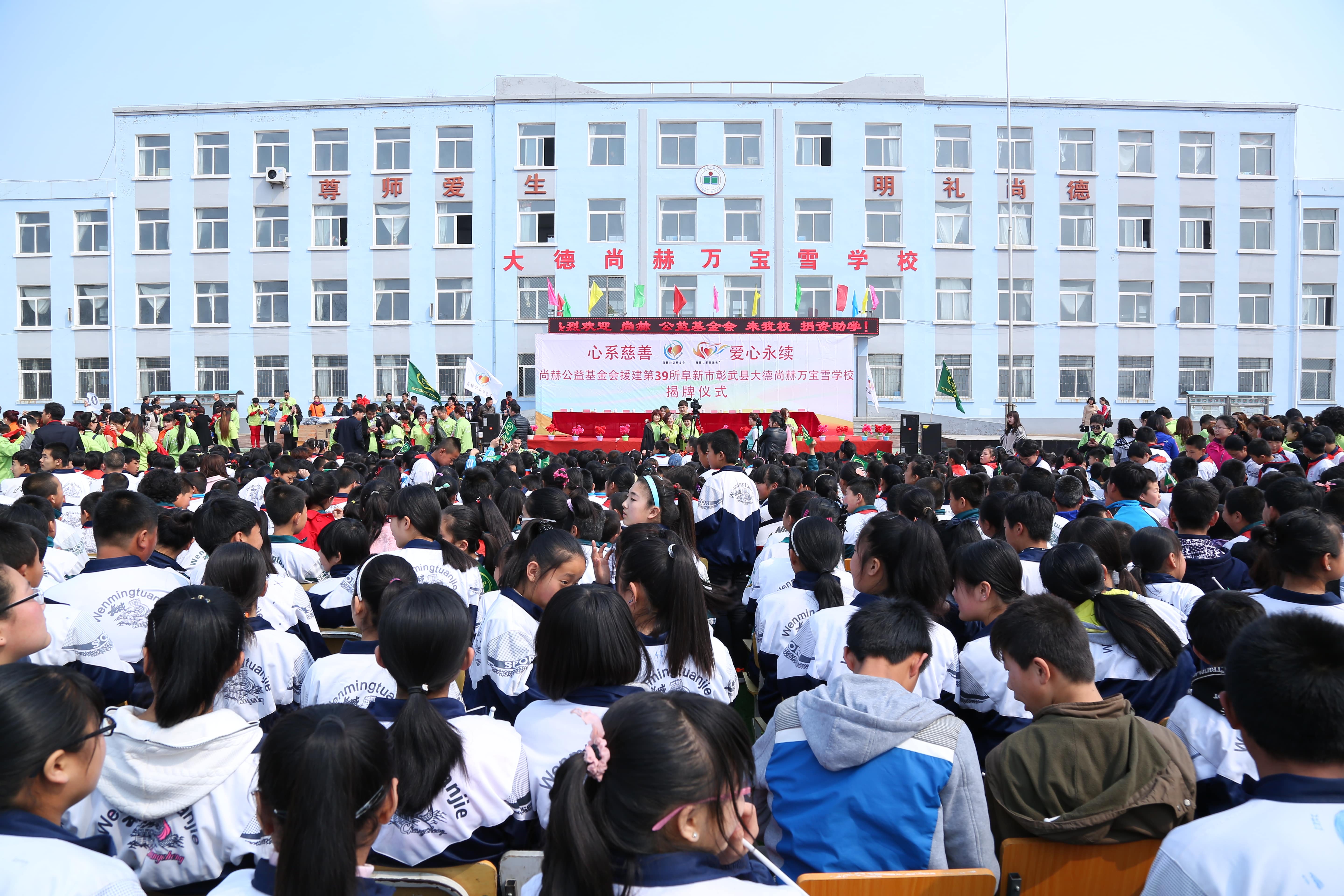 第39所 阜新市彰武县大德1XBET官网万宝雪学校