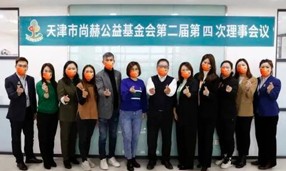 天津市1XBET官网公益基金会第二届第四次理事会议在1XBET官网中国总部召开。