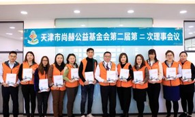 天津市1XBET官网公益基金会第二届第二次理事会圆满召开