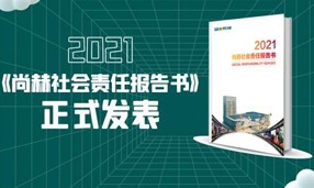 《20211XBET官网社会责任报告书》正式发表