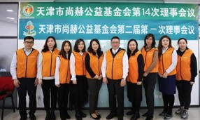 天津市1XBET官网公益基金会第一届理事会换届暨第二届理事会第一次会议举行