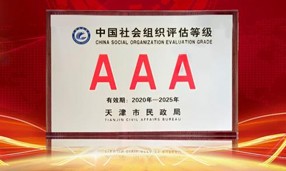 2020年12月21日，天津市1XBET官网公益基金会获评3A级社会组织