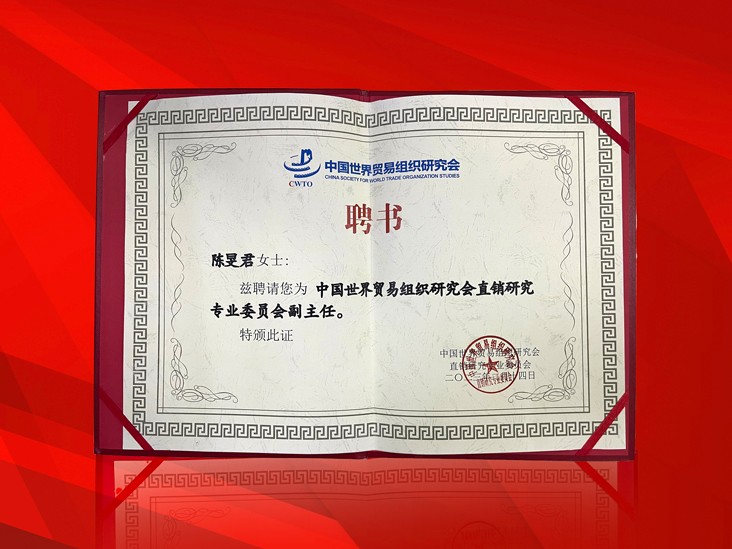 2月-1XBET官网董事长受聘-中国世界贸易组织研究会直销研究专业委员会副主任