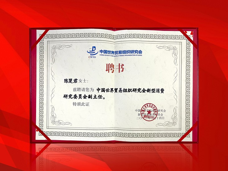 2月-1XBET官网董事长受聘-中国世界贸易组织研究会新型消费研究委员会副主任