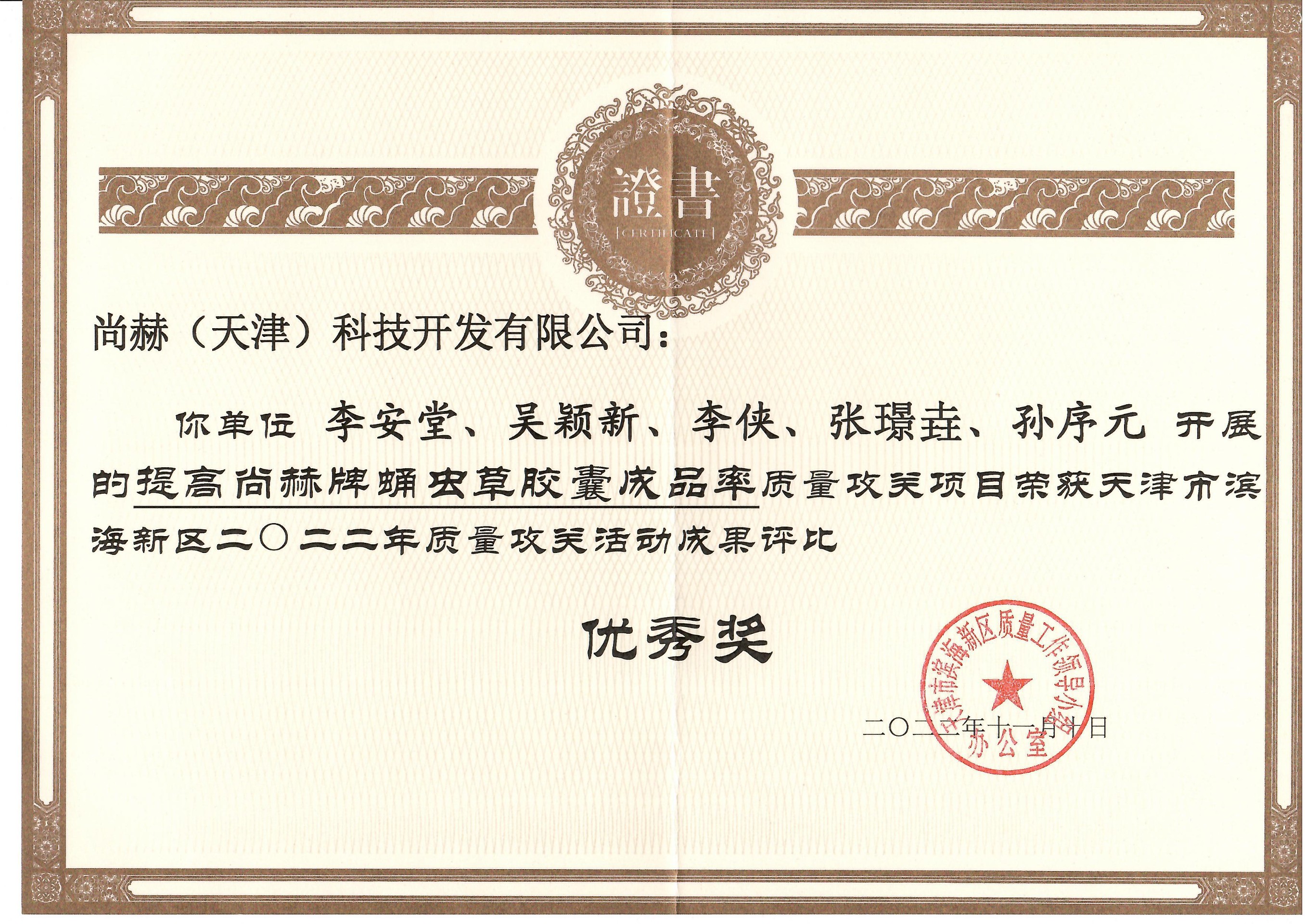 1月-1XBET官网公司荣获-天津市滨海新区2022年质量攻关活动成果评比优秀奖