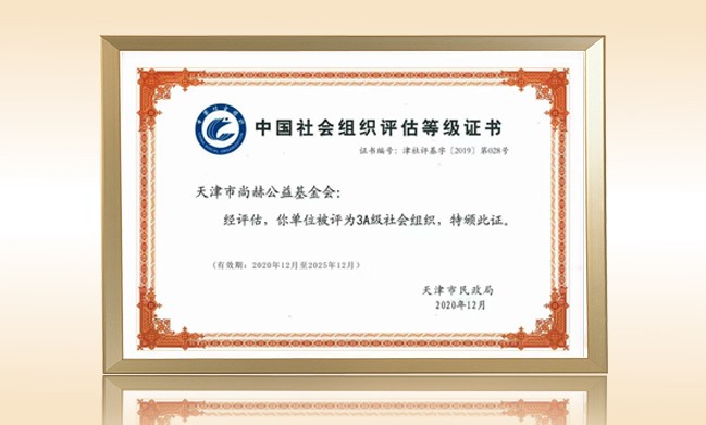 2020年荣获-天津市民政局颁发的“3A级社会组织证书”