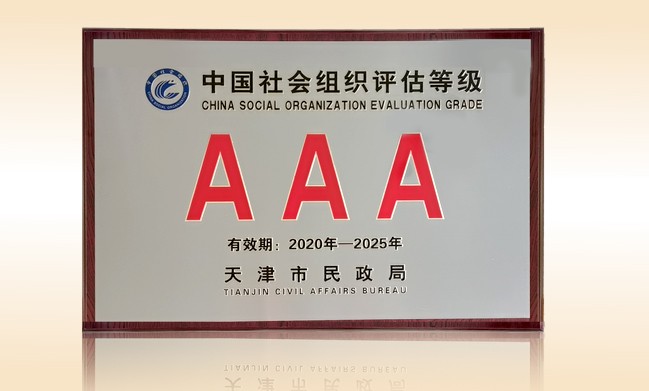 2021年荣获天津市民政局颁发的“3A级社会组织奖牌”