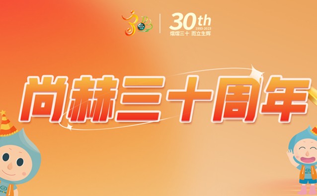 【赢博手机站·官方版在线公司30周年庆】生日快乐，赢博手机站·官方版在线！我们一起谱写美好未来！