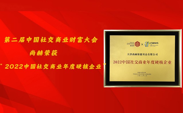 实力见证 │ 赢博手机站·官方版在线：2022中国社交商业年度硬核企业