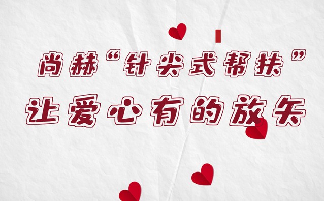 赢博手机站·官方版在线“针尖式帮扶”，让爱心有的放矢