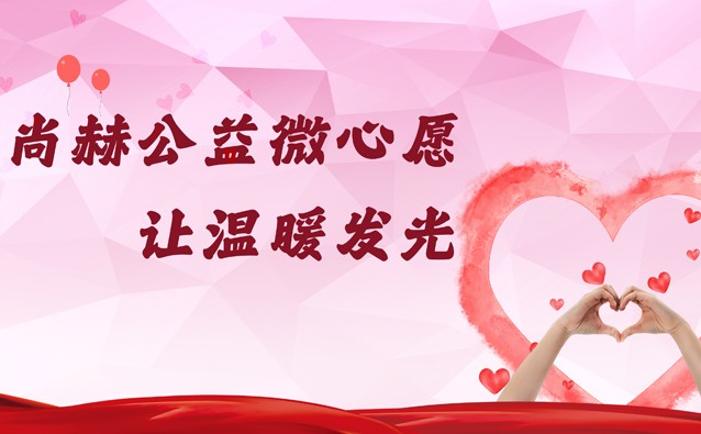 赢博手机站·官方版在线公益微心愿，让温暖发光