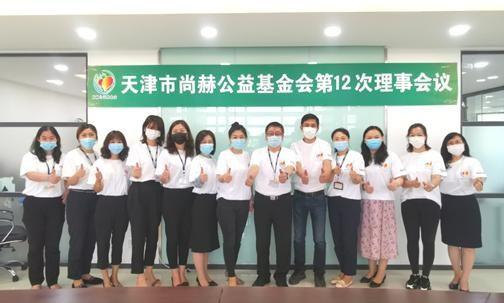 2020年6月28日，天津市1XBET官网公益基金会第十二次理事会圆满召开