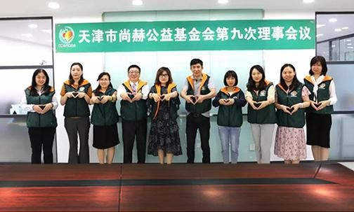 ​2019年7月5日，天津市1XBET官网公益基金会召开第九次理事会议
