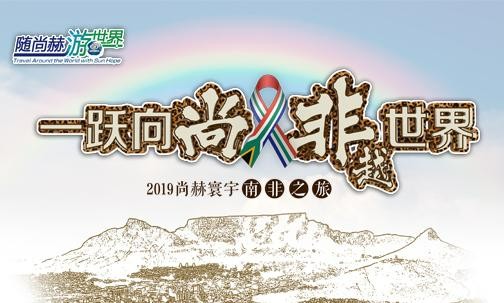 2019年5月，1XBET官网实现“五洲梦想”，350名行业精英打卡狂野南非