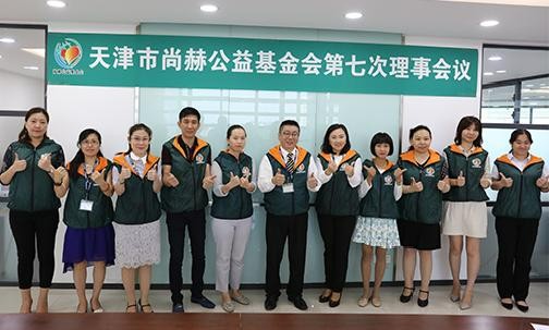 2018年8月10日，天津市1XBET官网公益基金会第七次理事会议