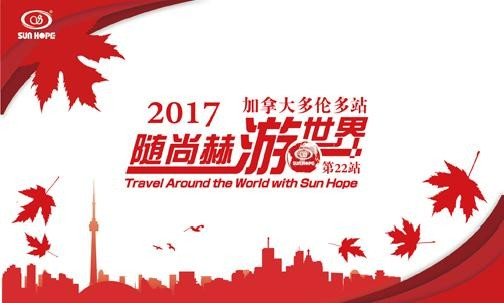 2017年5月，2017“随1XBET官网游世界”加拿大站
