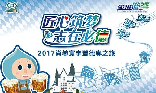 2017年11月，“随1XBET官网游世界”瑞士、德国、奥地利