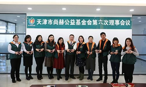 2017年12月18日，天津市1XBET官网公益基金会第六次理事会议