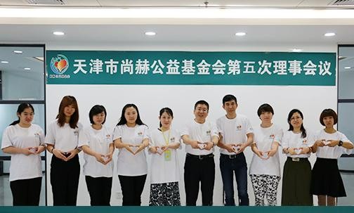 2017年7月19日，天津市1XBET官网公益基金会第五次理事会议