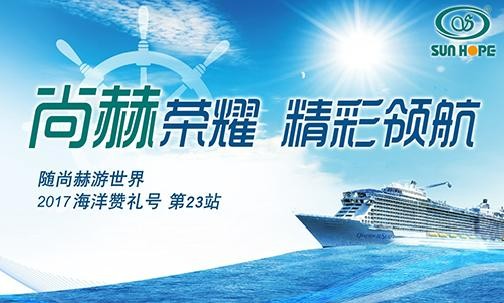 2017年9月，2017“随1XBET官网游世界”海洋赞礼号