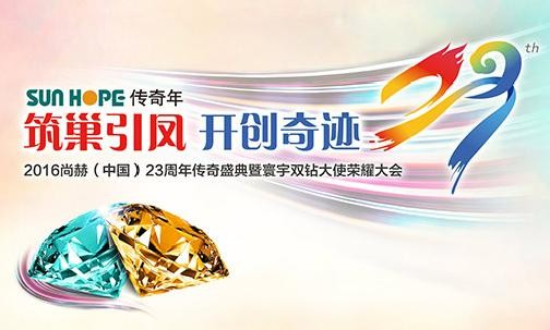 “筑巢引凤•开创奇迹” 20161XBET官网（中国）23周年传奇盛典