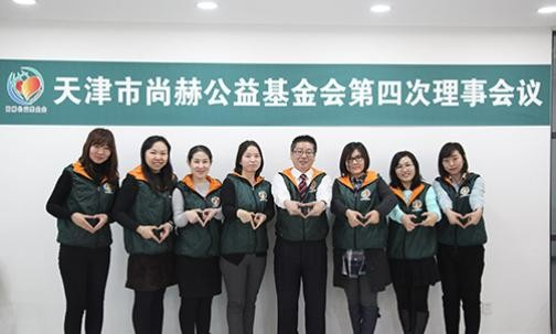 2016年12月16日，天津市1XBET官网公益基金会第四次理事会议
