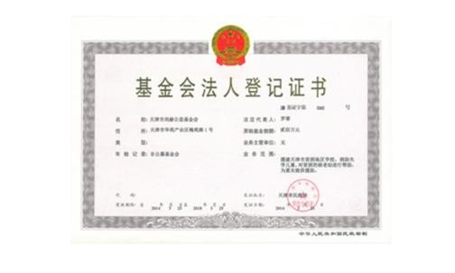 天津市1XBET官网公益基金会正式取得基金会法人登记证书