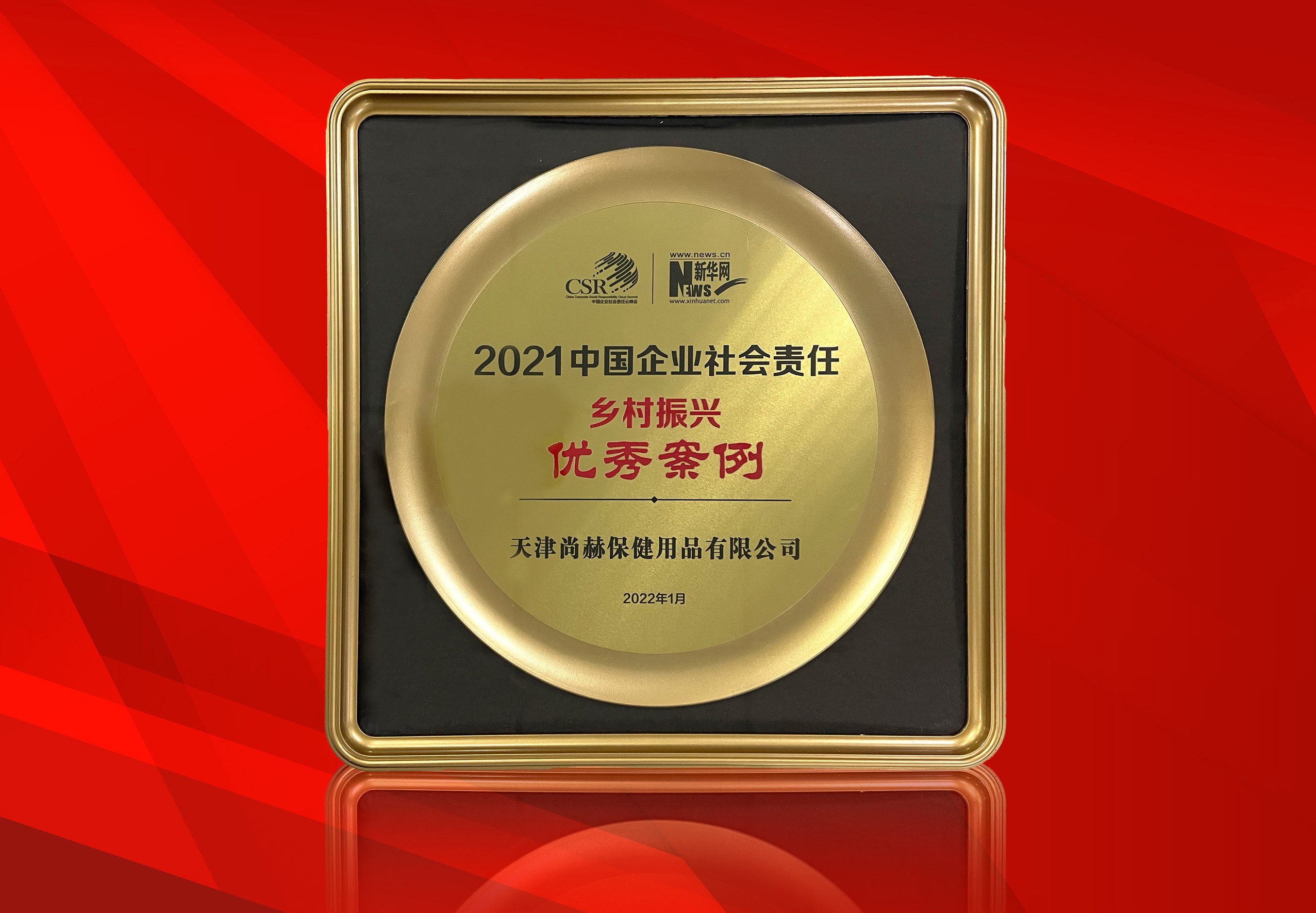 2022年1月-1XBET官网公司荣获-新华网“2021中国企业社会责任乡村振兴优秀案例”