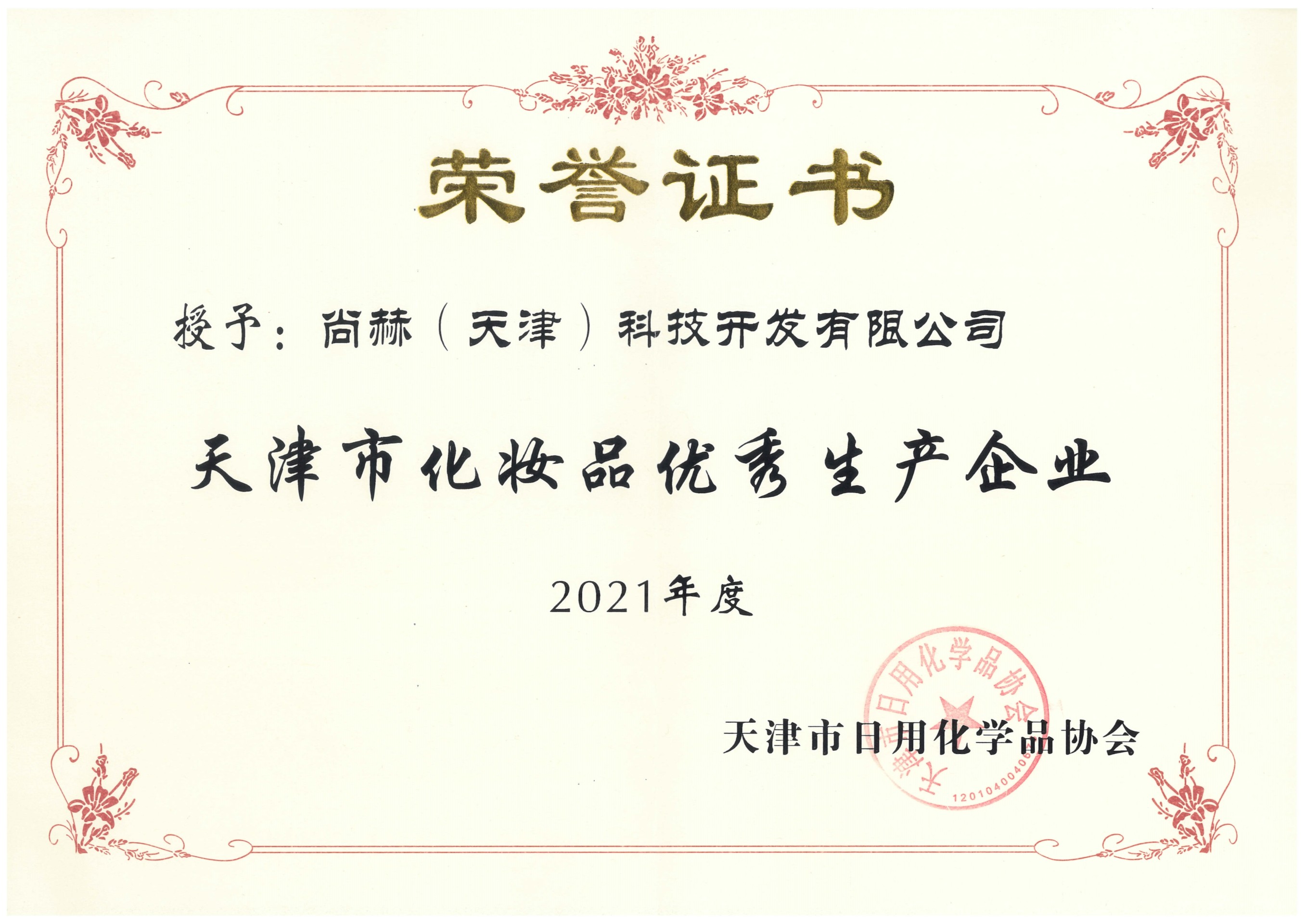 2022年3月-1XBET官网公司荣获-2021年度天津市化妆品优秀生产企业