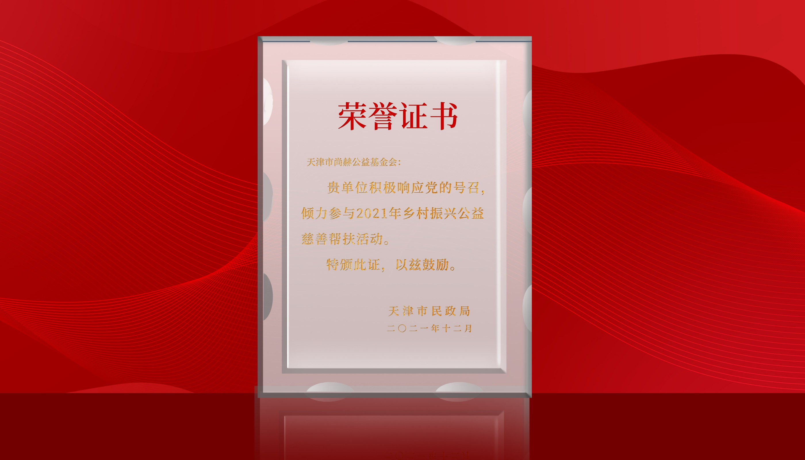 2022年7月-1XBET官网公益基金会荣获天津市民政局颁发的荣誉证书