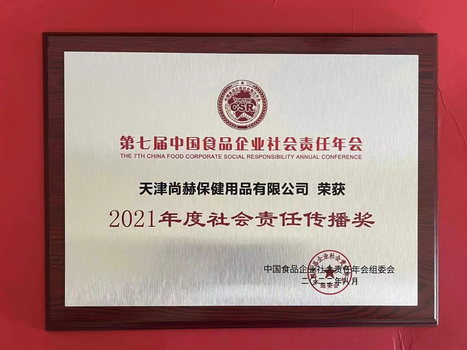 2022年8月-1XBET官网公司荣获中国食品报颁发“2021年度社会责任传播奖”