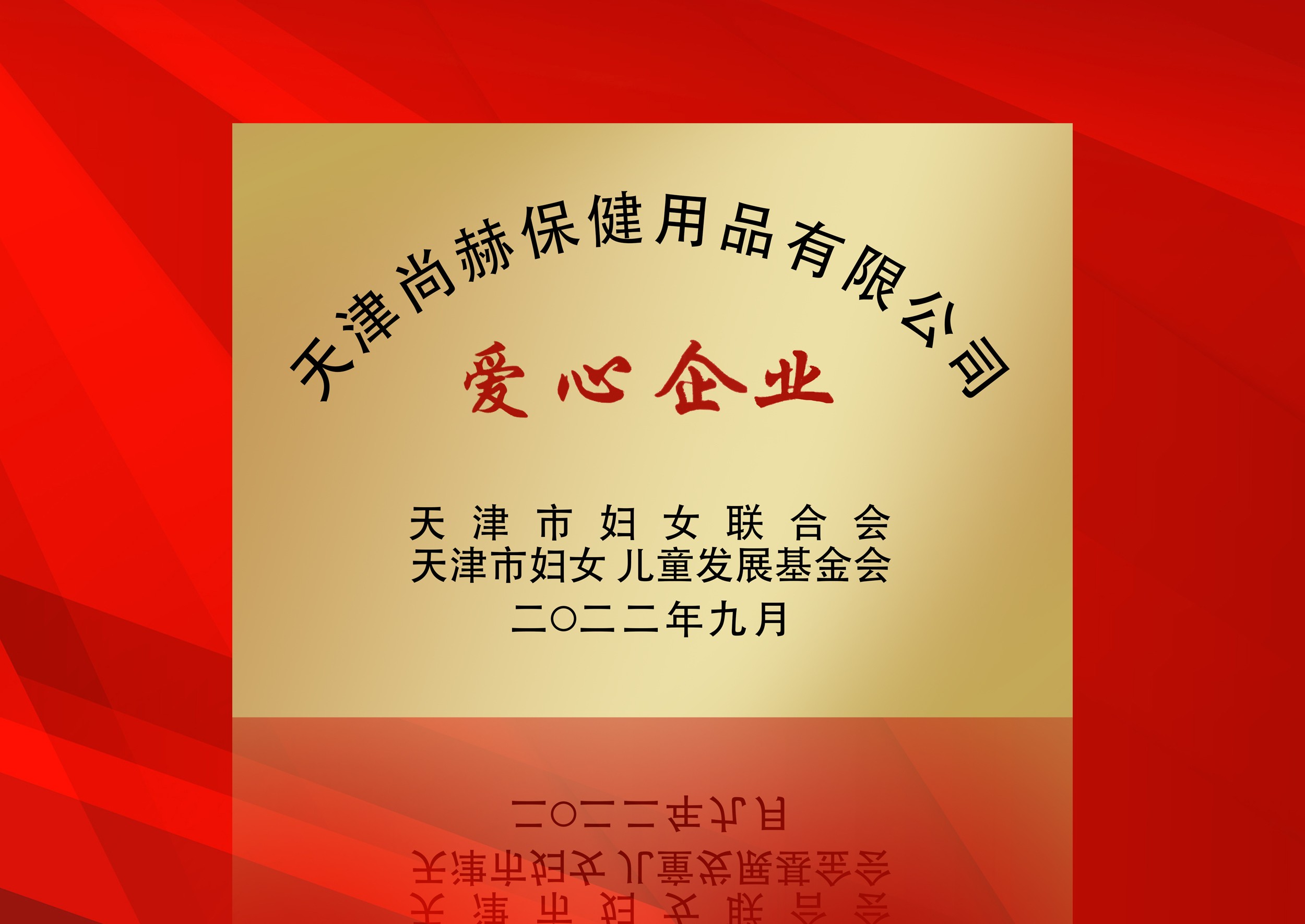 2022年9月-1XBET官网公司荣获-天津市妇女联合会-“爱心企业”称号