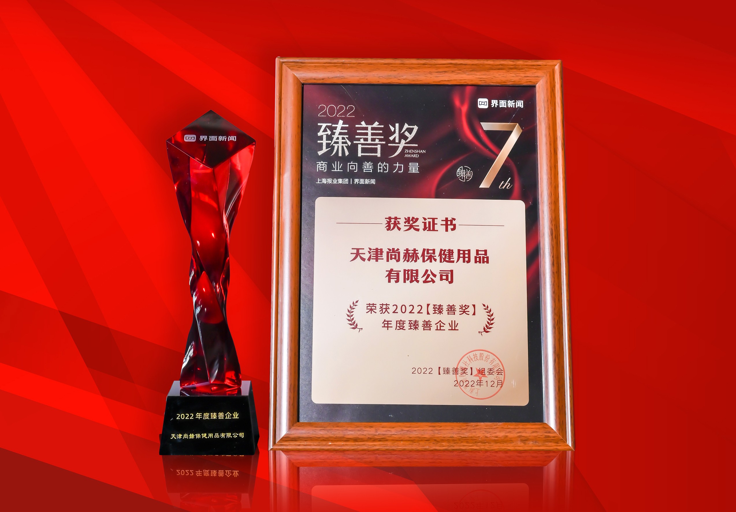 2022年12月-1XBET官网公司荣获-上海报业集团界面新闻-“2022年度臻善企业奖”
