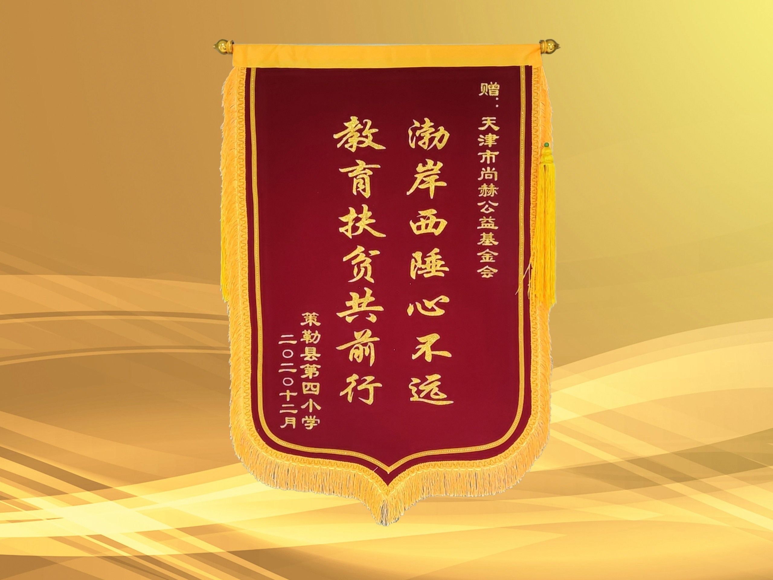 2021年3月-1XBET官网公益基金会收到新疆策勒县第四小学赠予的锦旗