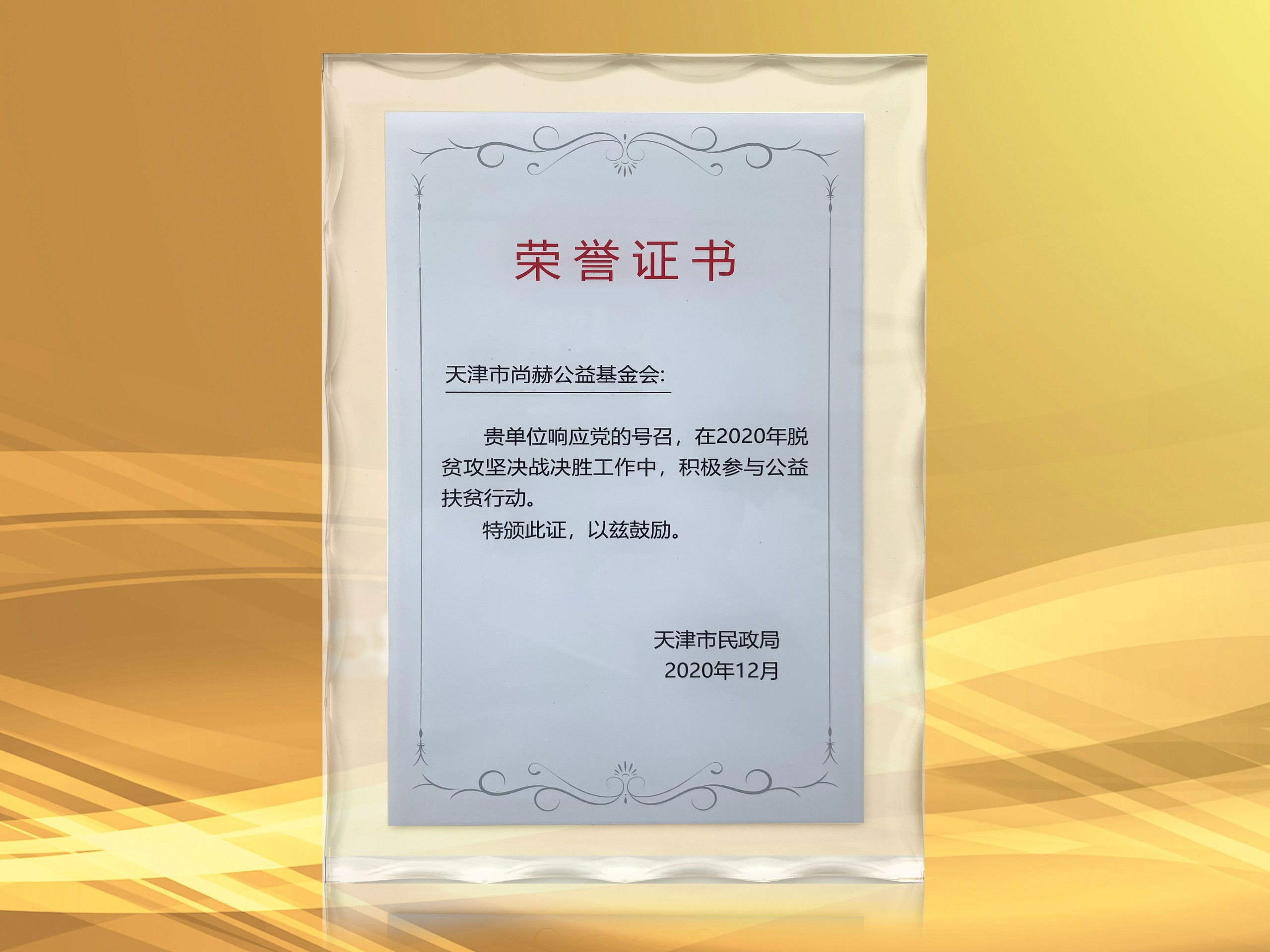 2021年3月-1XBET官网公益基金会获得天津市民政局颁发的荣誉证书