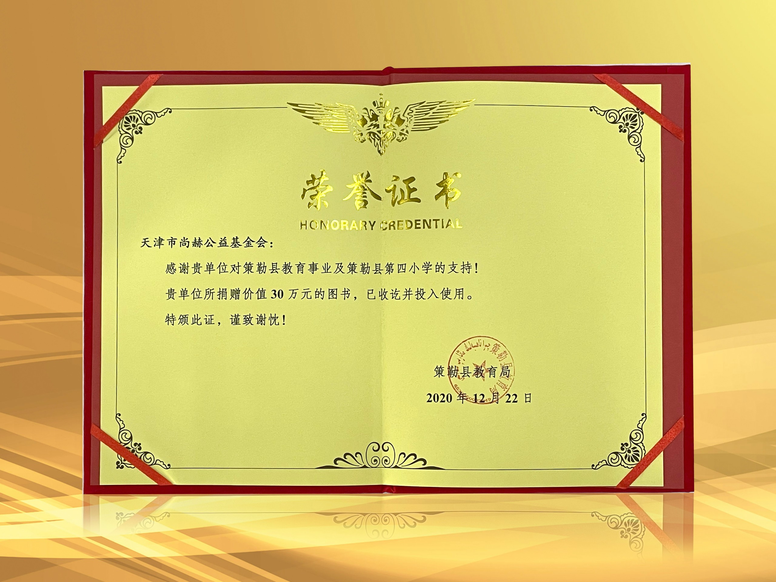 2021年3月-1XBET官网公益基金会收到新疆策勒县教育局授予的荣誉证书