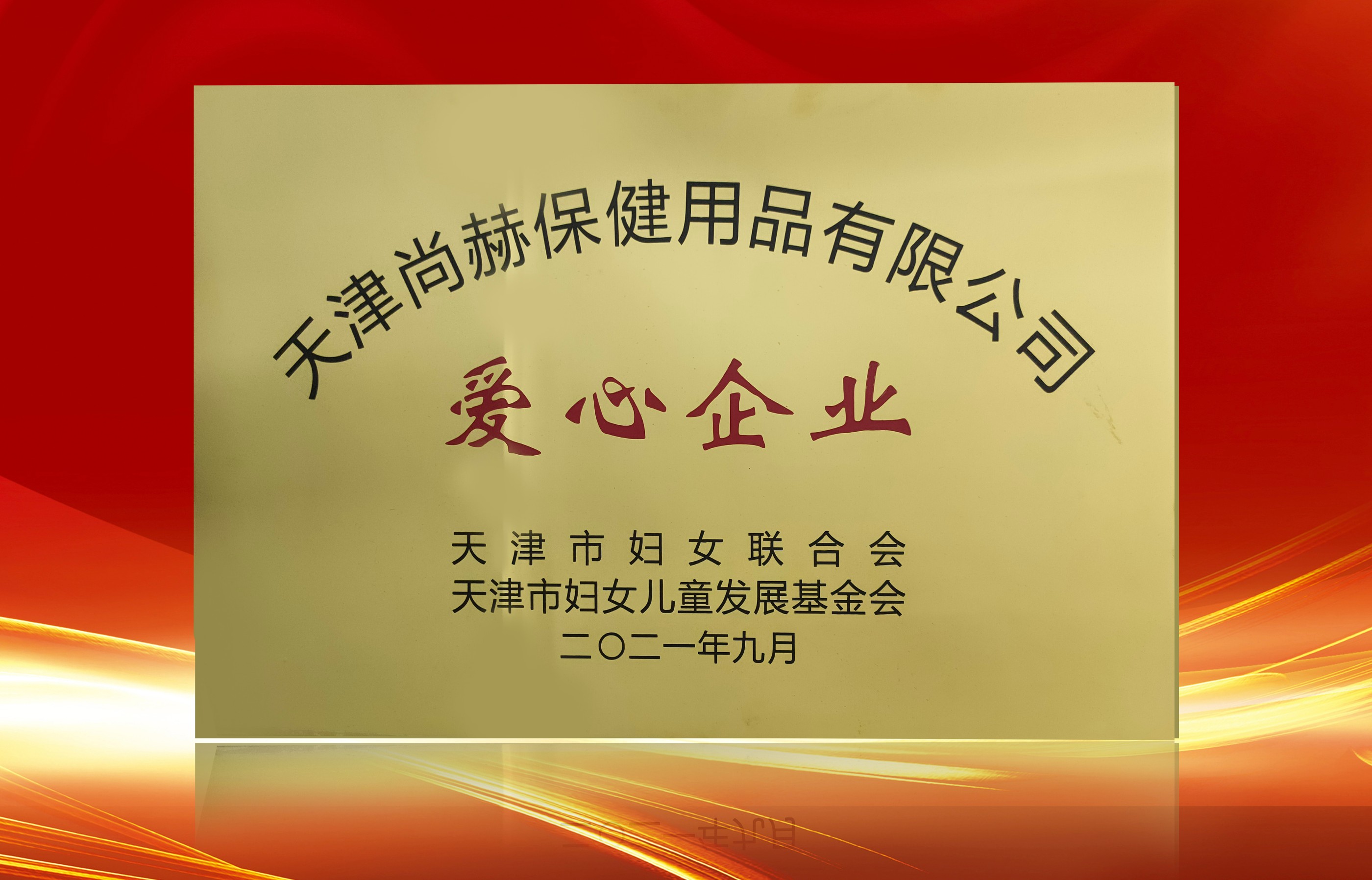 2021年9月-1XBET官网公司荣获-天津市妇女联合会-“爱心企业”称号