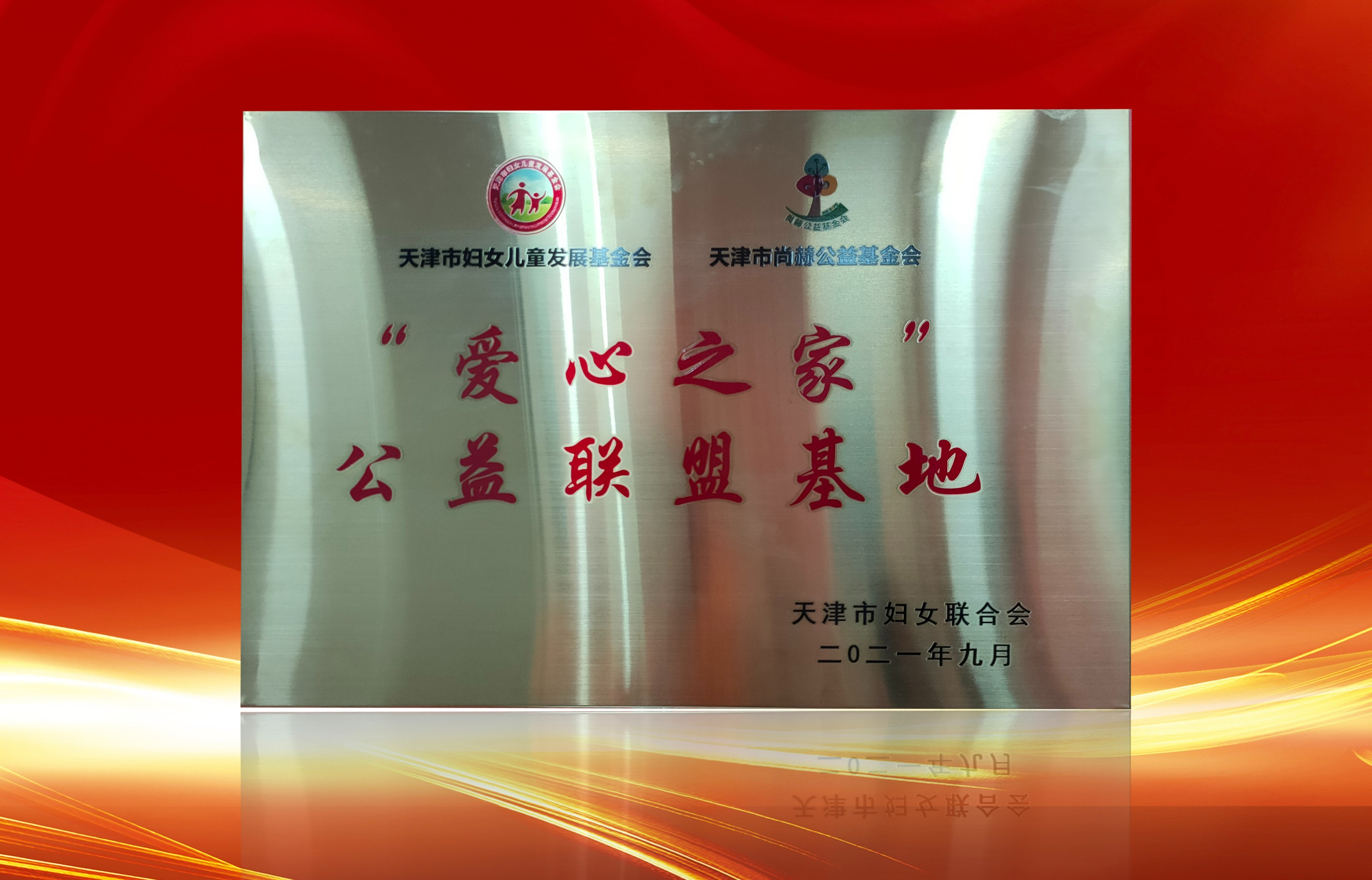2021年9月-1XBET官网公司荣获-天津市妇女联合会-“爱心之家”公益联盟基地奖牌
