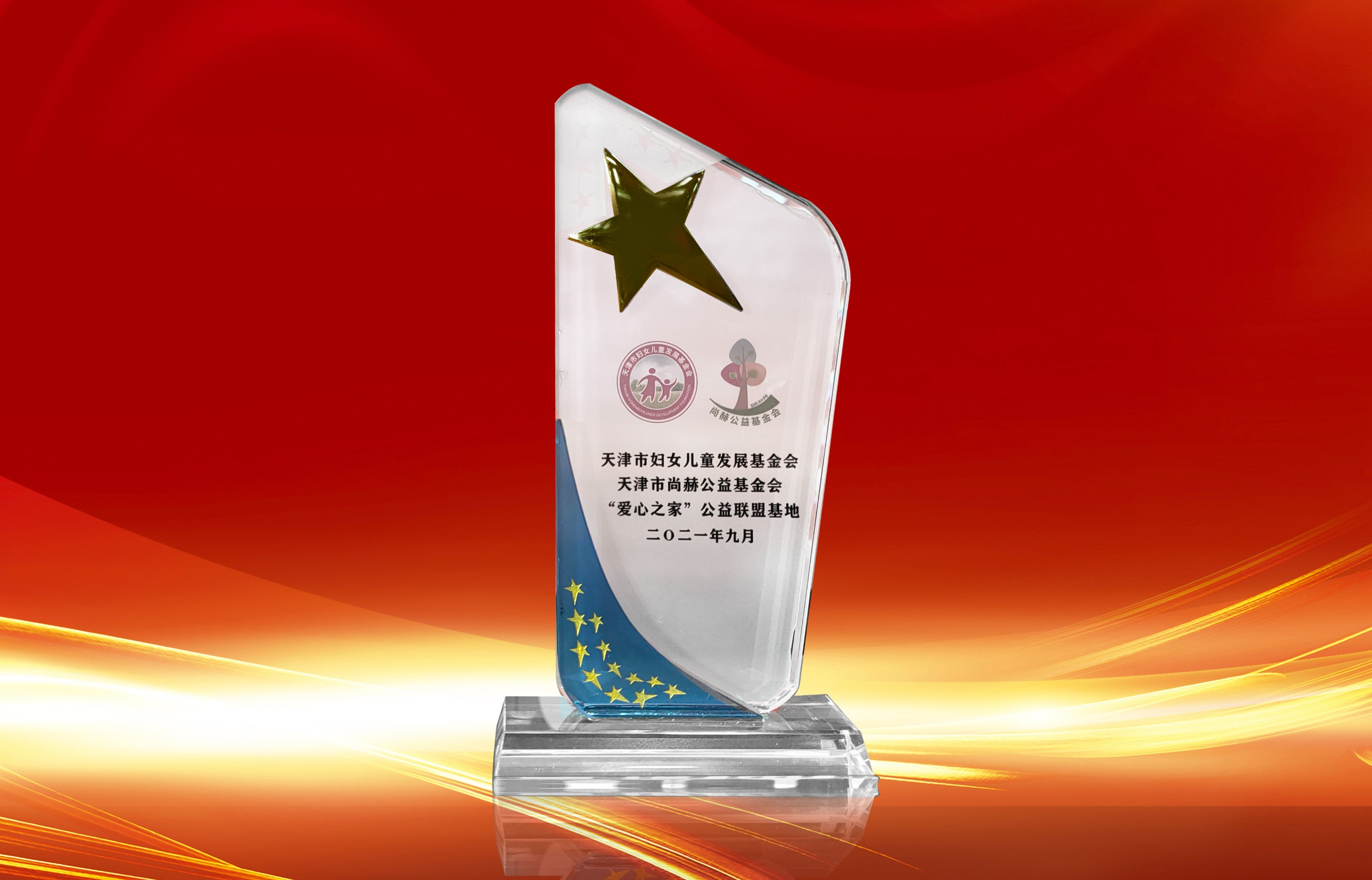 2021年9月-1XBET官网公司荣获-天津市妇女联合会-“爱心之家”公益联盟基地奖杯
