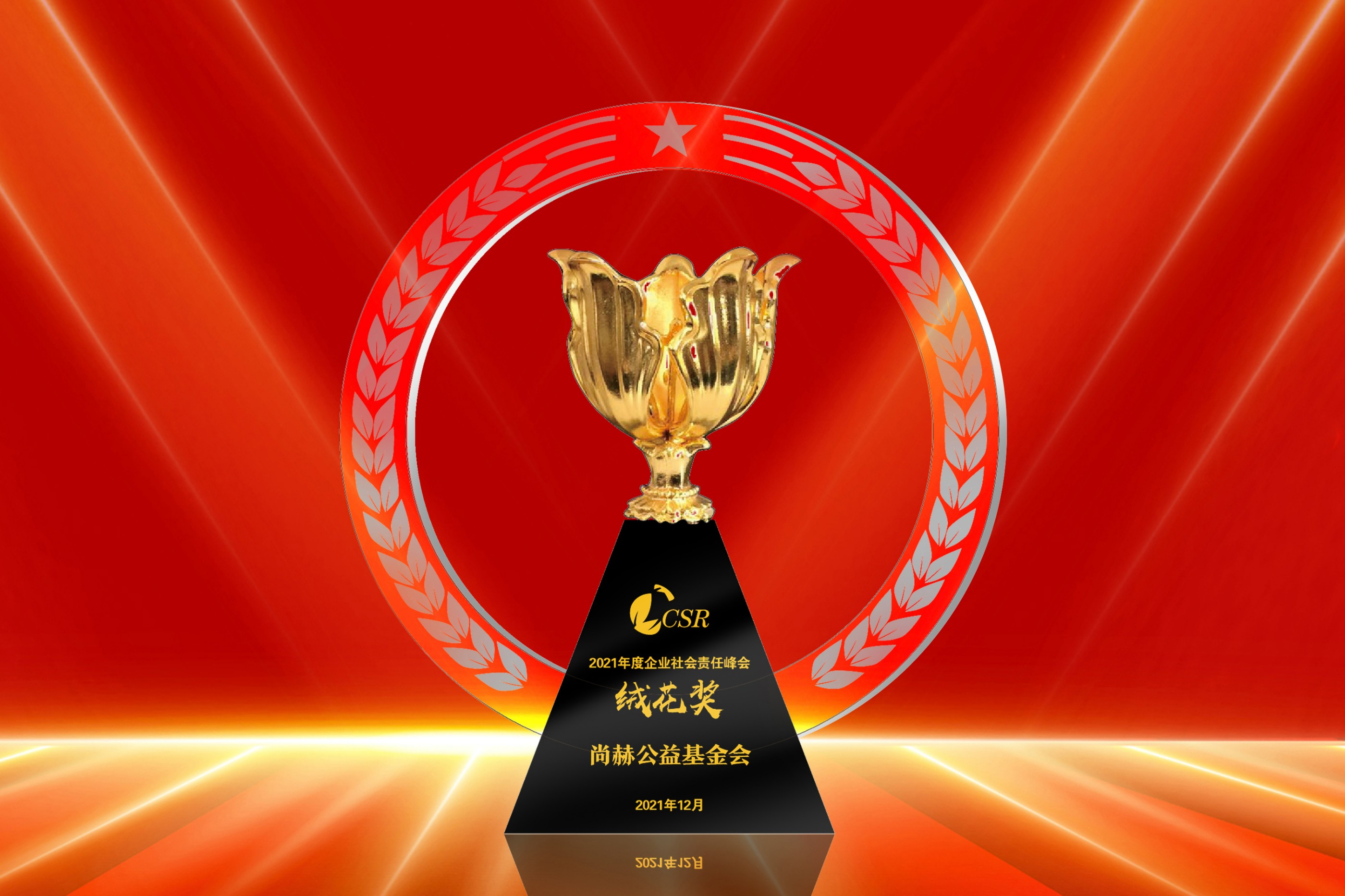 2021年12月-1XBET官网公益基金会荣获“2021年度企业社会责任绒花奖”