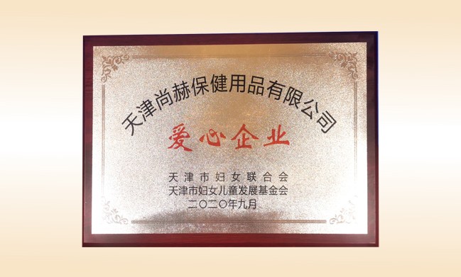 2020年9月-1XBET官网公司荣获-天津市妇女联合会-“爱心企业”称号