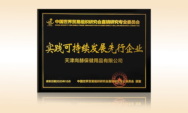 2020年10月-1XBET官网公司荣获-中国世界贸易组织研究会直销研究专业委员会实践可持续发展先行企业