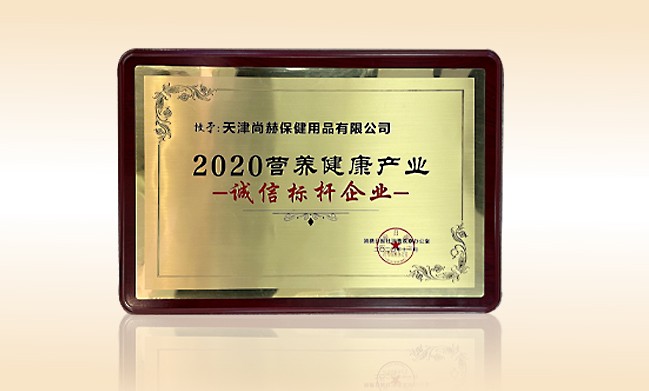 2020年11月-1XBET官网公司荣获-消费日报-“2020营养健康产业诚信标杆企业”