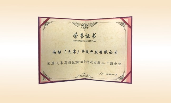 2019年1月-1XBET官网公司荣获-天津高新区2018年税收贡献二十强企业