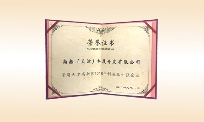 2019年1月-1XBET官网公司荣获-天津高新区2018年制造业十强企业