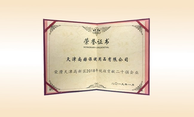 2019年1月-1XBET官网公司荣获-天津高新区2018年税收贡献二十强企业