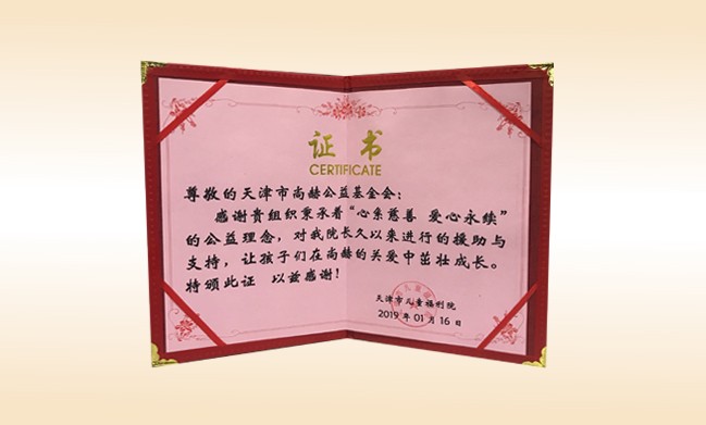 2019年1月-1XBET官网公益基金会荣获-天津市儿童福利院颁发的荣誉证书