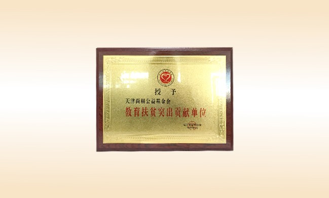 2019年1月-1XBET官网公益基金会荣获-辽宁省扶贫协会-教育扶贫突出贡献单位